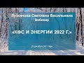 Лузгинова С.В. «КФС и энергии 2022 г.» 29.12.21