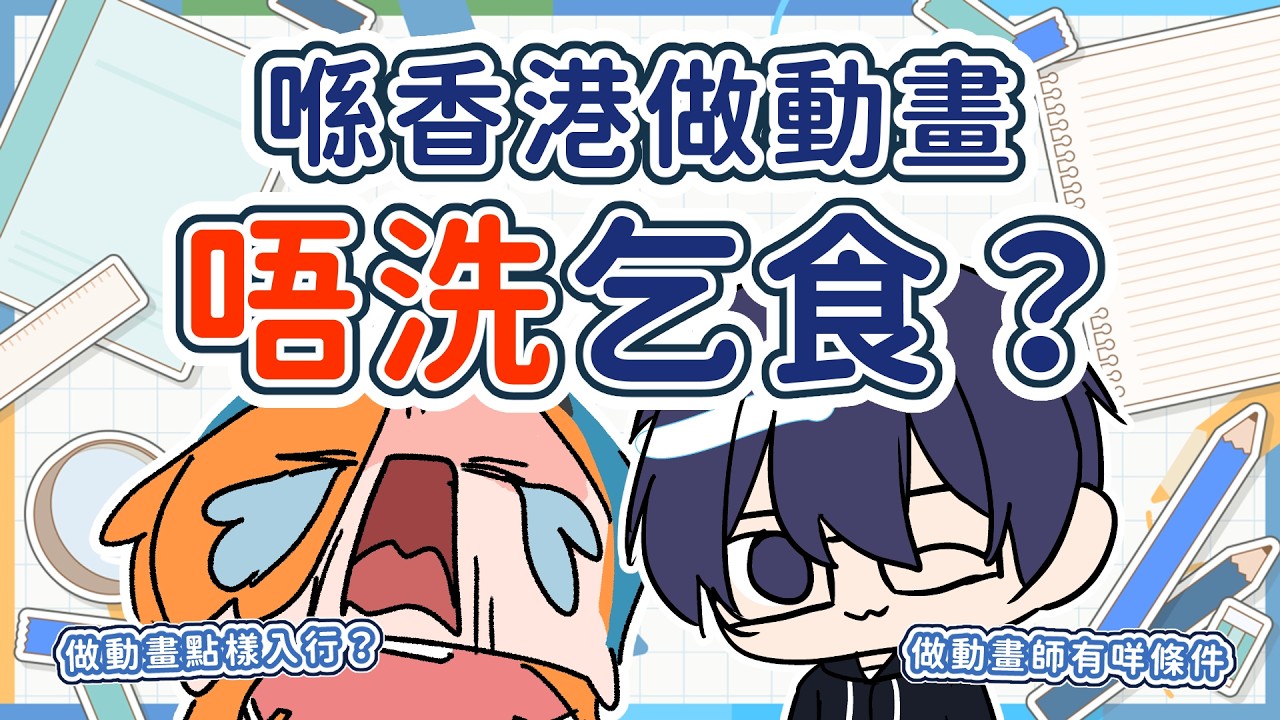 剷薯條同做動畫邊個人工高啲？殘酷過天使行動綱領嘅動畫業真相！【創作研討會(精華)】