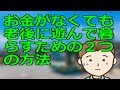 お金がなくても老後に遊んで暮らすための２つの方法