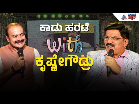 ಮಾತುಗಾರ, ಮಾತಿನ ಮಲ್ಲ ಮಾತಿನ ಮೋಡಿಗಾರ ಕೃಷ್ಣೇಗೌಡ್ರು! | Prof Krishne Gowda Interview | Suvarna News