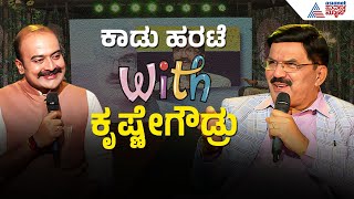 ಮಾತುಗಾರ, ಮಾತಿನ ಮಲ್ಲ ಮಾತಿನ ಮೋಡಿಗಾರ ಕೃಷ್ಣೇಗೌಡ್ರು! | Prof Krishne Gowda Interview | Suvarna News