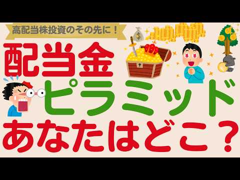 【配当金最高】3,000万円で人生が変わる！配当金ピラミッドあなたはどこ？