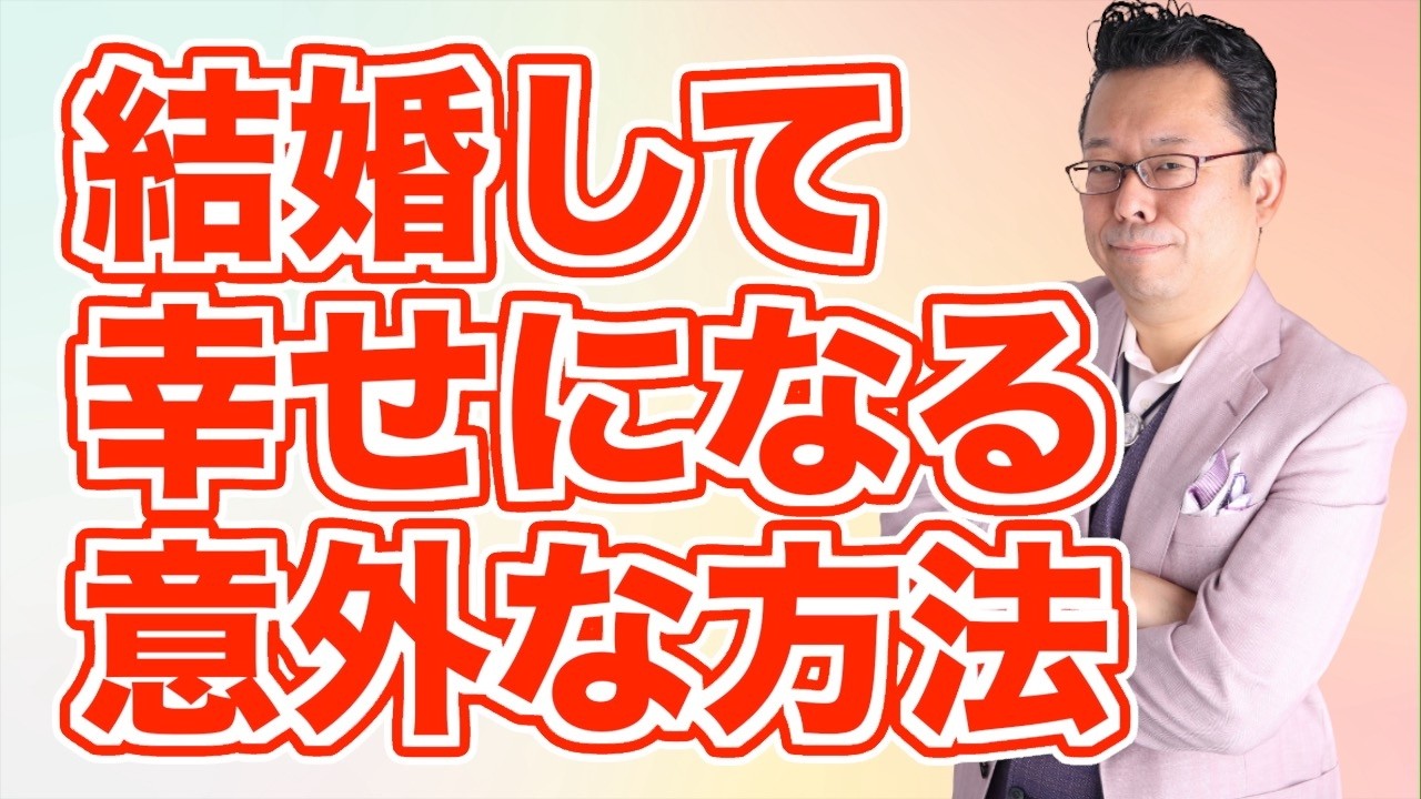 仲が良すぎると結婚生活がうまくいかない!?【精神科医・樺沢紫苑】