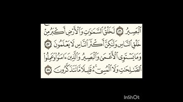 سورة غافر ٥٧الى٥٨ #سورةالفاتحة #المصحف #سورةالكوثر #اكسبلور #سورةالاخلاص #الرحمن #لايك #حالات_واتساب