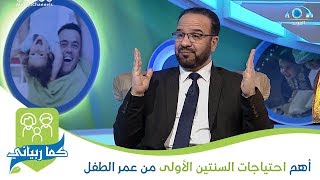 أهم احتياجات السنتين الأولى من عمر الطفل | د. مصطفى أبو سعد