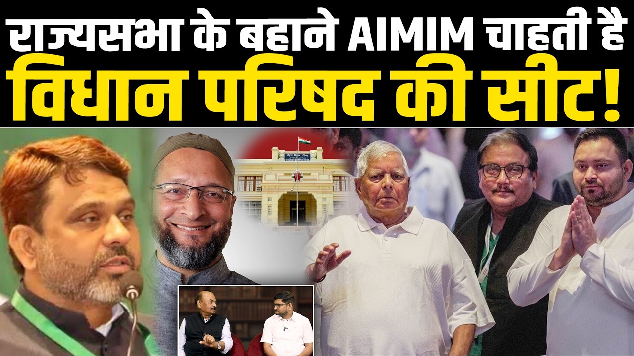 राज्यसभा के बहाने AIMIM चाहती है विधान परिषद की सीट! #NewsHaat