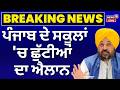 LIVE | Punjab School Holidays | ਪੰਜਾਬ ਦੇ ਸਕੂਲਾਂ 'ਚ ਛੁੱਟੀਆਂ ਦਾ ਐਲਾਨ | CM Bhagwant Mann | N18V