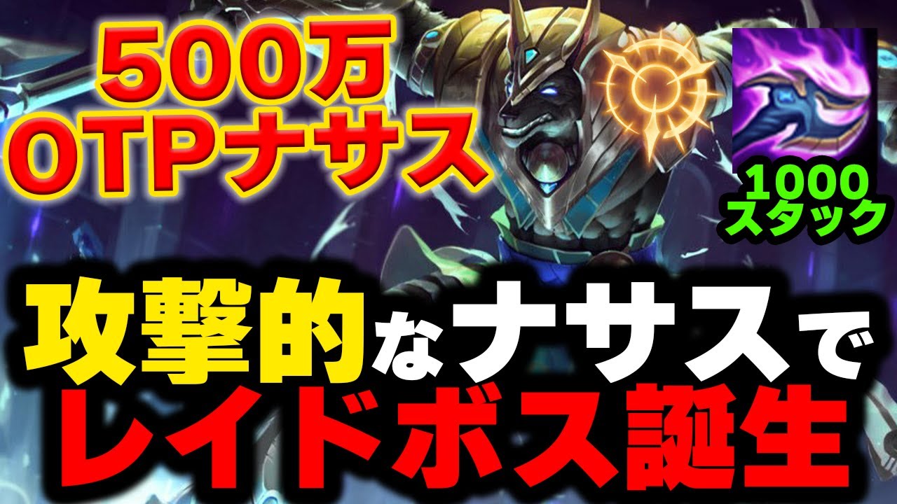 【LOL・TOP・OTP解説】1v1性能を極ぶりしたナサスがレイドボスになる瞬間ｗｗｗ