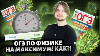 Как подготовиться к ОГЭ по физике за 7 дней? | Презентация легендарного Предбанника 2024