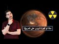 ماذا لو فجرنا نووي على المريخ ماذا لو فجرنا نووي على المريخ