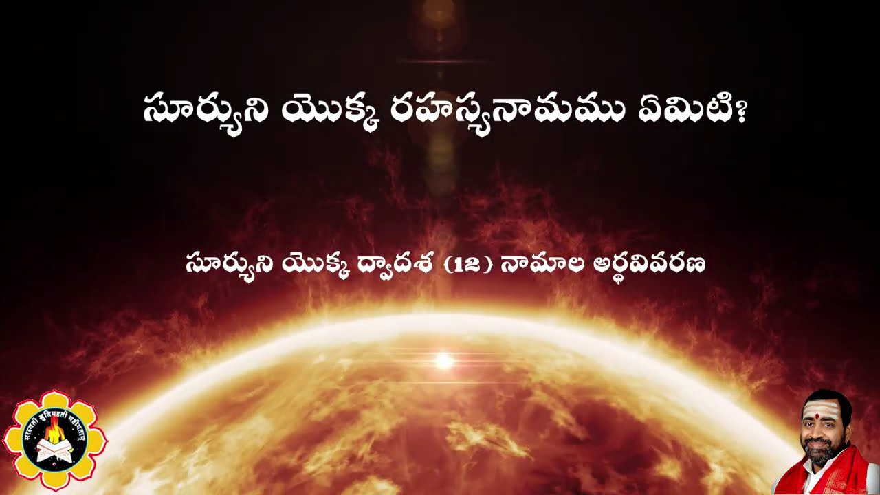 సూర్యుని యొక్క రహస్యనామము ఏమిటి?సూర్యుని యొక్క ద్వాదశ (12) నామాల అర్థవివరణ