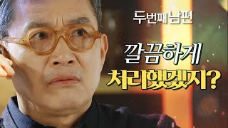 [두 번째 남편] 식사 중 걸려온 전화 속 소리를 듣고 놀란 정성모!, MBC 220311 방송