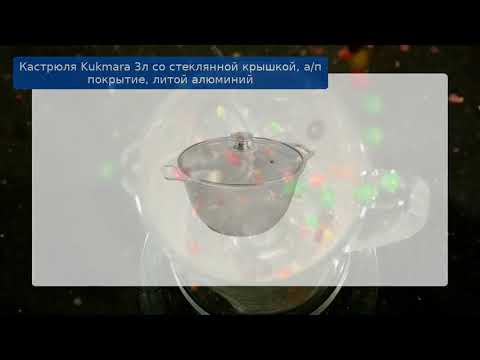 Кастрюля Kukmara 3л со стеклянной крышкой, а/п покрытие, литой алюминий обзор