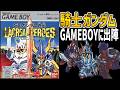 【RPGゆっくり解説】SDガンダム外伝・ラクロアンヒーローズ【レトロゲーム】【ゲームボーイ】