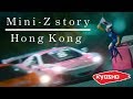 068 Mini-Z story Hong Kong (Sidney 深度專訪) English subtitles