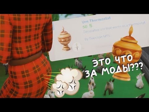 Видео: Почему эти моды для Симс 4 существуют?