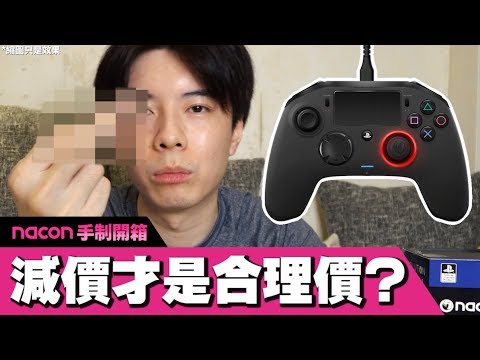 開箱 為何大家都不買這款控制器 甚至令其減價 Nacon Pro Controller 2 Youtube