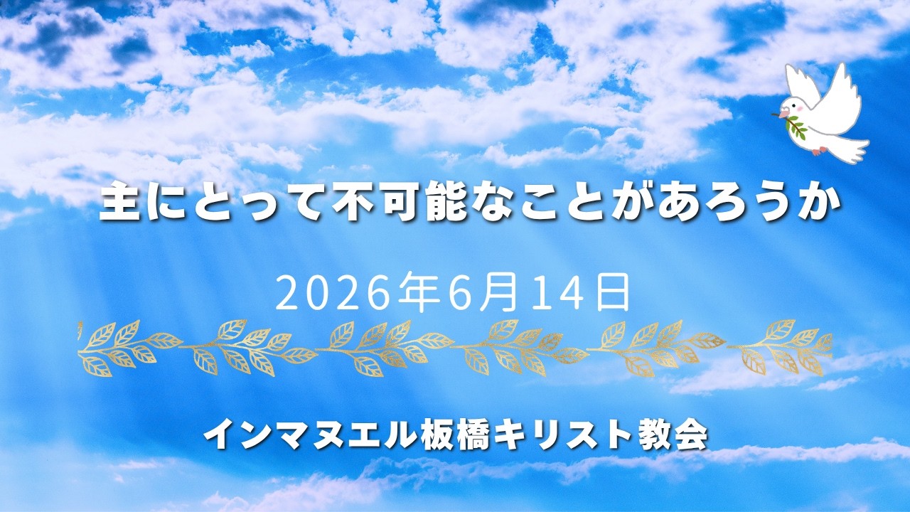 聖日礼拝収録分（2026年6月14日） - インマヌエル板橋キリスト教会