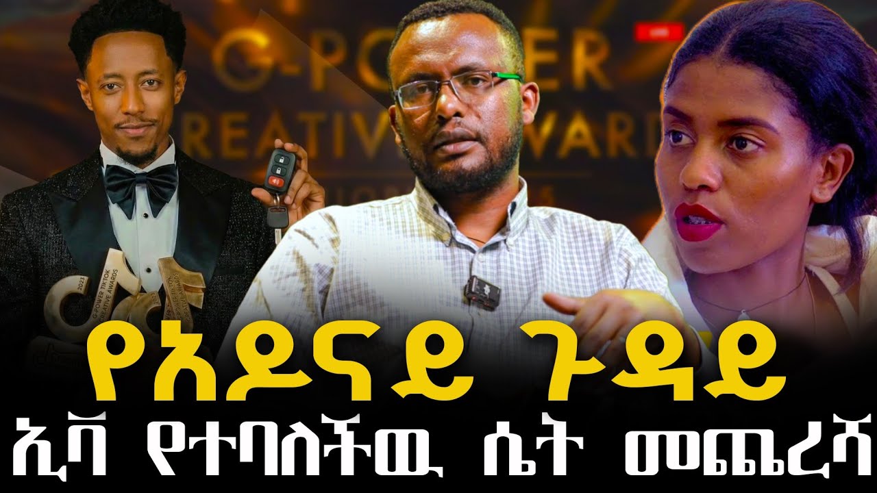 Negash Blogfa #የአዶናይ_ጉዳይ #ኢቫ_የተባለችዉ_ሴት_መጨረሻ @NEGASHMEDIA - YouTube