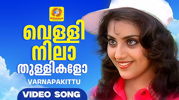 Vellinila Thullikalo | വെള്ളിനിലാ തുള്ളികളോ | Varnapakittu | Malayalam Movie Song | Mohanlal | Meena