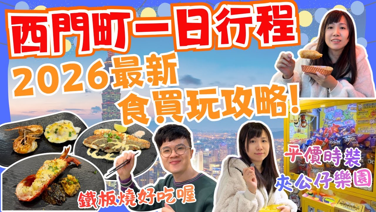【台北落機食買玩一日推介⁉️】西門町一日行程攻略💙｜高CP鐵板燒🦞｜逛平價時裝店｜抵玩夾公仔｜2026台北自由行