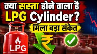 LPG Cylinder Price Today Update : क्या सस्ता होने वाला है LPG Cylinder?, मिला बड़ा संकेत