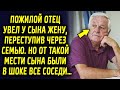 Пожилой отец увел у сына жену, проигнорировав семью. Но от такой мести сына были в шоке все соседи…