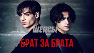 Александр и Олег Шепсы & брат за брата. Alexander and Oleg Sheps & Brother for Brother (rus/eng)