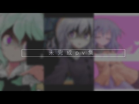 【東方改変pv】未完成pv集