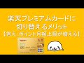 楽天プレミアムカードに 切り替えるメリットは？ポイント獲得上限アップにより楽天ポイントせどりが狙える