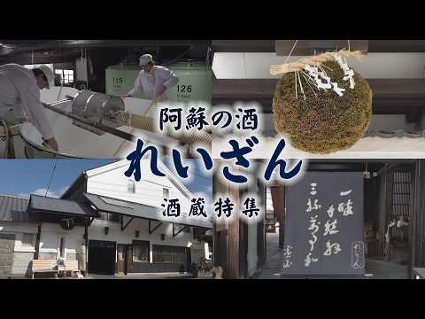 たかもり観光推進機構だより ーれいざん酒蔵特集ー