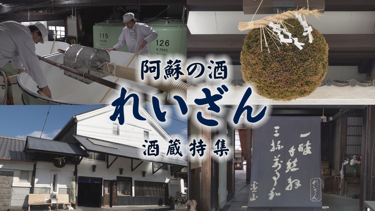 たかもり観光推進機構だより ーれいざん酒蔵特集ー