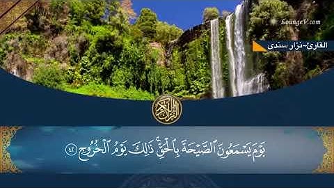 ما تيسر من اخر سورة ق للقارئ نزار تتر