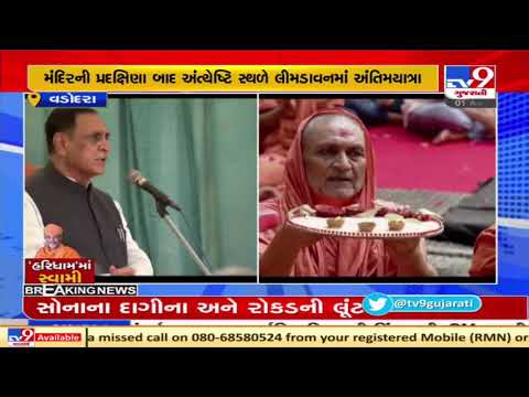 Gujarat CM Vijay Rupani pays last respects to Hariprasad Swamiji at Sokhda | TV9News