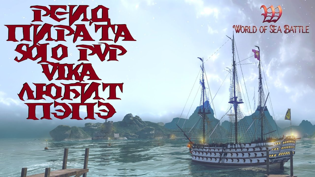 [PvP] Помощь новичкам. Solo PvP. Пробуем Victory дальше. World Of Sea Battle.