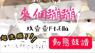 Video thumbnail of "鼓譜 Drum cover【來個蹦蹦】玖壹壹 ft  陳嘉樺 Drum Scores 動態鼓譜"