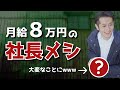 【事件発生】月給8万円の社長メシを再現した結果www