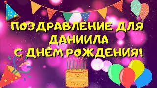 Видео поздравление с днём рождения для Даниила