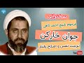 داستان تکان دهنده جوان خارکن سخنرانی شیخ احمد کافی 