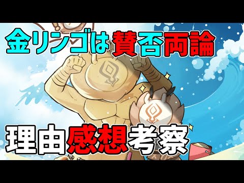 【原神】金リンゴは賛否両論だった？「感想」と「問題点」「意図」考察していきます【攻略解説】金リンゴ,万葉,辛炎,モナ,フィッシュル,秘境,謎解き,ギミック,スメール前に