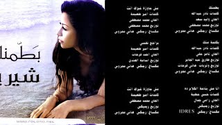 شيرين عبدالوهاب  -  البوم بطمنك  2008 Shireen Abdul Wahab Album Batamenak