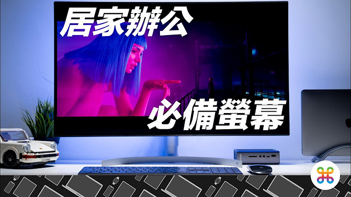 居家辦公必備顯示器！Mac 有台好的 4K 螢幕很重要！LG 32UL950 使用心得介紹 #好家在我在家 - 天天要聞