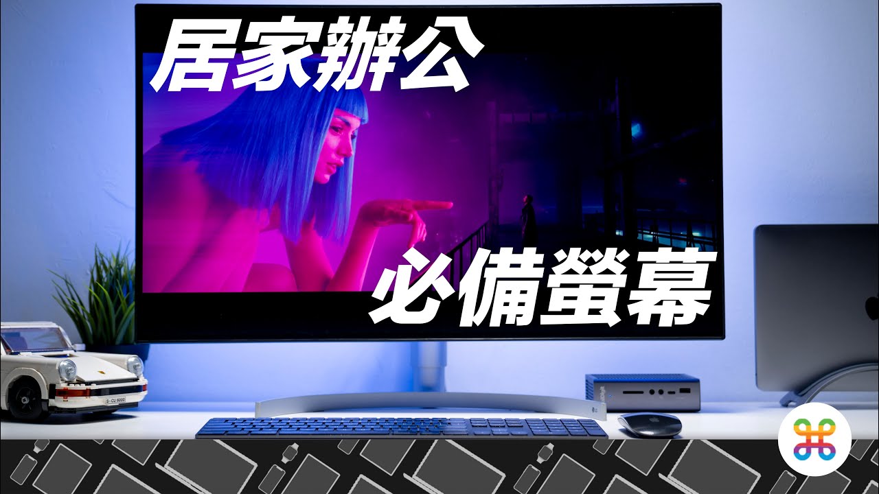 居家辦公必備顯示器 Mac 有台好的4k 螢幕很重要 Lg 32ul950 使用心得介紹 好家在我在家 Youtube