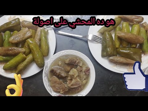طريقة عمل المحشي للمبتدئين المحشي على اصولة مطبخ كوكي
