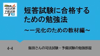 4-4 短答試験に合格するための勉強法～一元化のための教材編～