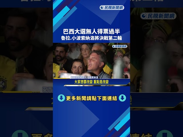 巴西大選無人得票過半 魯拉、小波索納洛將決戰第二輪－民視新聞