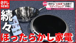 【救世主】微妙な“火加減”も自動で…「ほったらかし家電」が続々登場