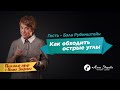 Как обходить острые углы | Нина Зверева | Полезный эфир по понедельникам