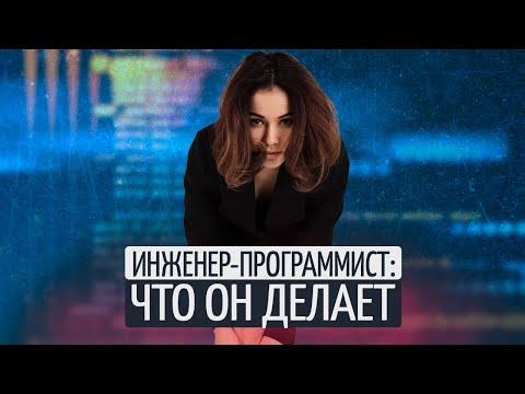 Видео: Могу ли я быть инженером-программистом?