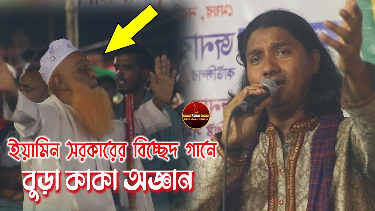 ইয়ামিন সরকারের বিচ্ছেদ গানে, নাচতে নাচতে বুড়া কাকা অজ্ঞান | জ্বালা দিলিরে বুকের ভিতর | Eamin Sarkar